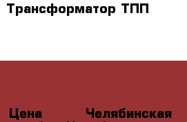 Трансформатор ТПП320-220-50 › Цена ­ 300 - Челябинская обл., Челябинск г. Электро-Техника » Электроника   . Челябинская обл.